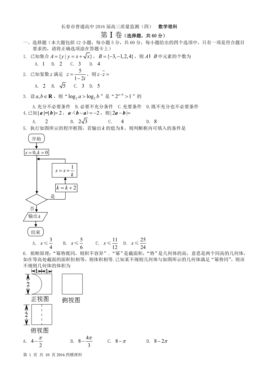 吉林省长春市2016届高三质量监测理科数学试卷（四）含答案_第1页