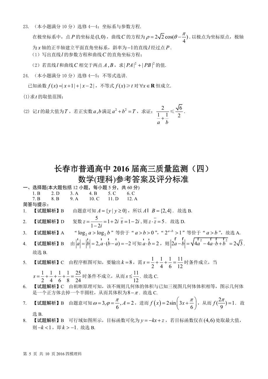吉林省长春市2016届高三质量监测理科数学试卷（四）含答案_第5页