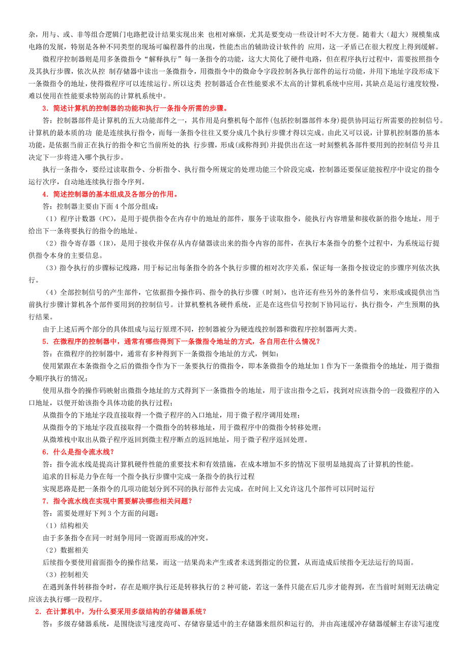 【荐】2015年电大计算机组成原理考试题库_第4页