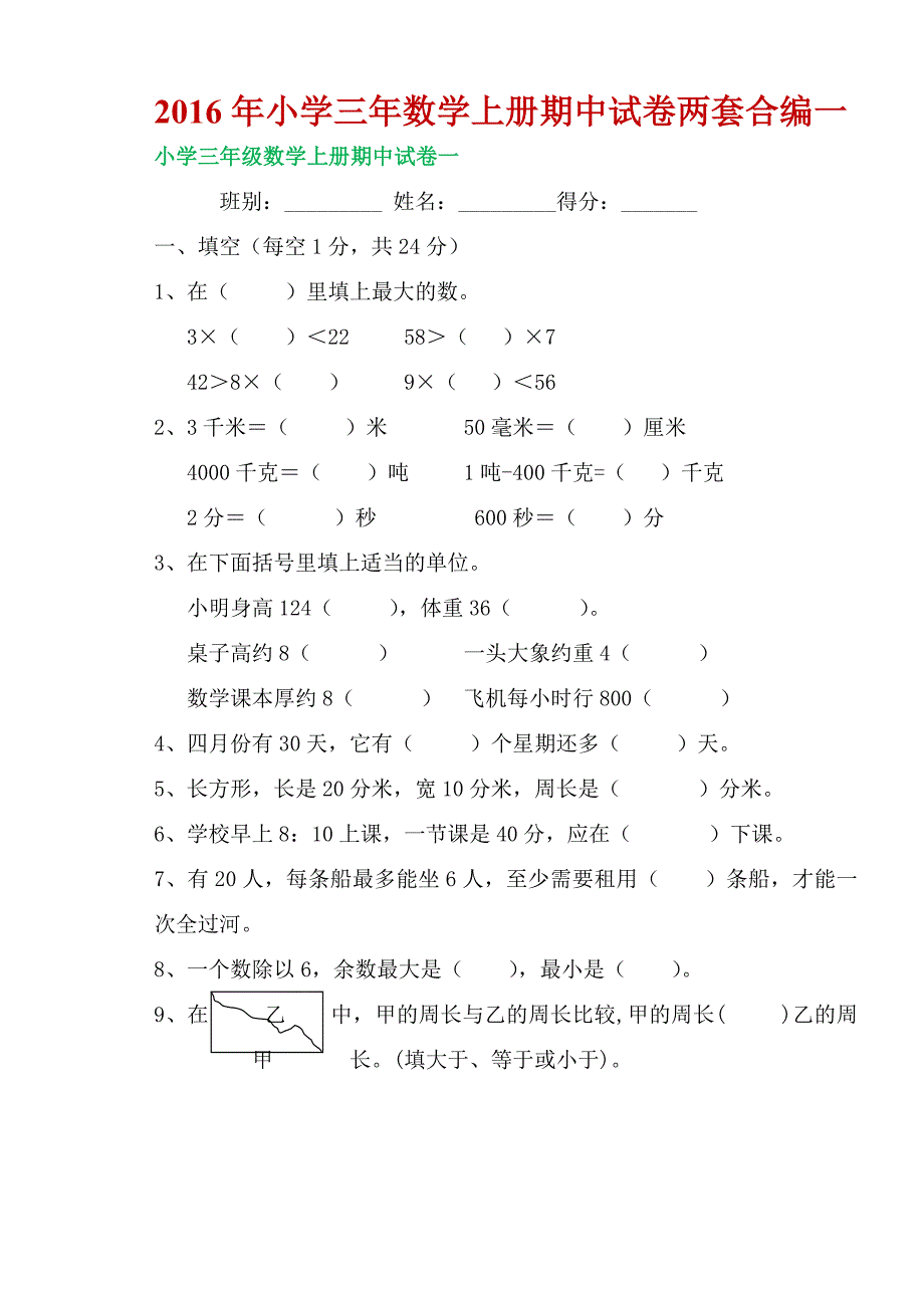 2016年小学三年数学上册期中试卷两套合编一_第1页