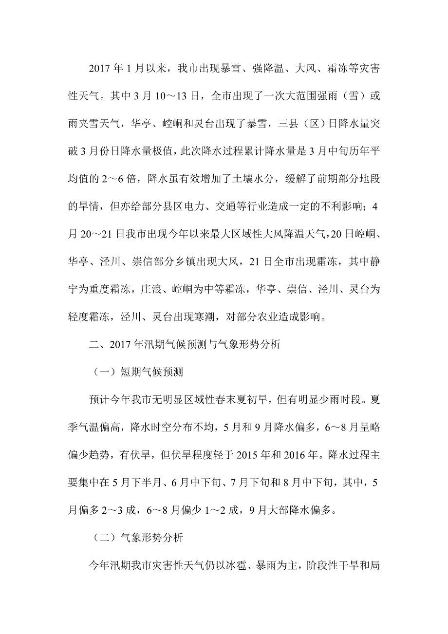 气象局副局长2017年全市防汛抗旱工作会议讲话稿_第2页