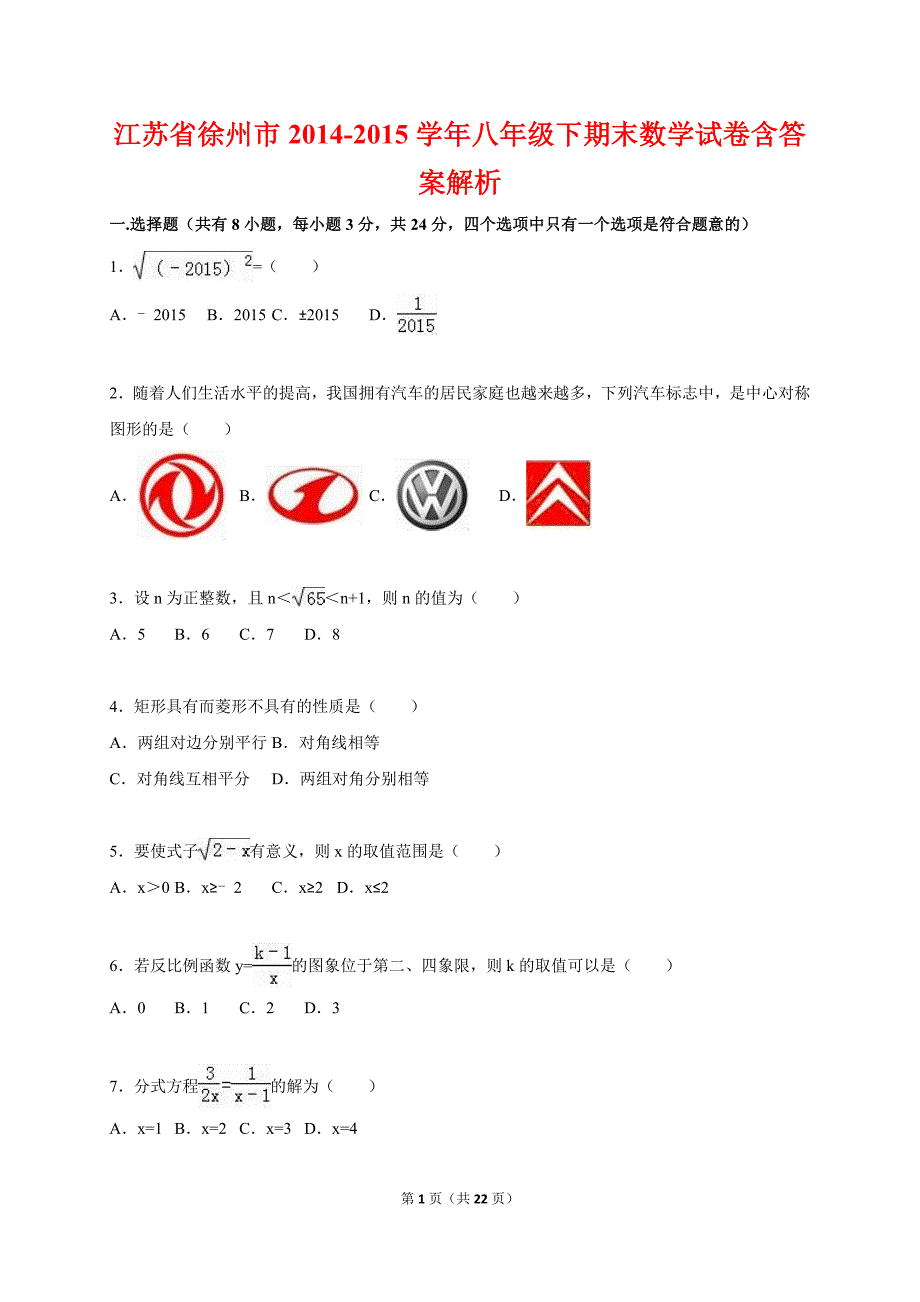 江苏省徐州市2014-2015学年八年级下期末数学试卷含答案解析_第1页