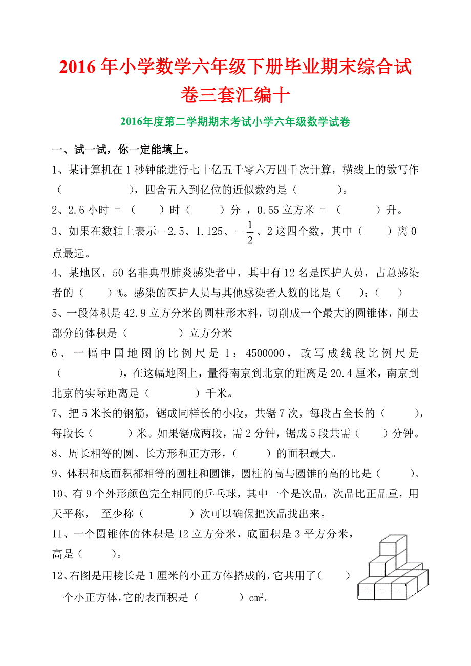 2016年小学数学六年级下册毕业期末综合试卷三套汇编十_第1页