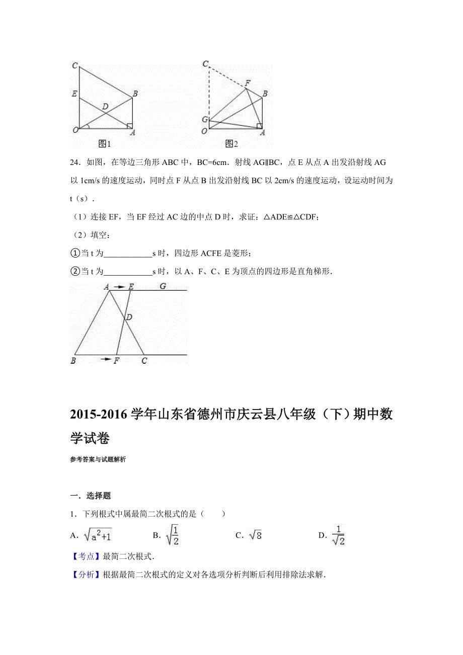 2015-2016学年德州市庆云县八年级下期中数学试卷含答案解析_第5页