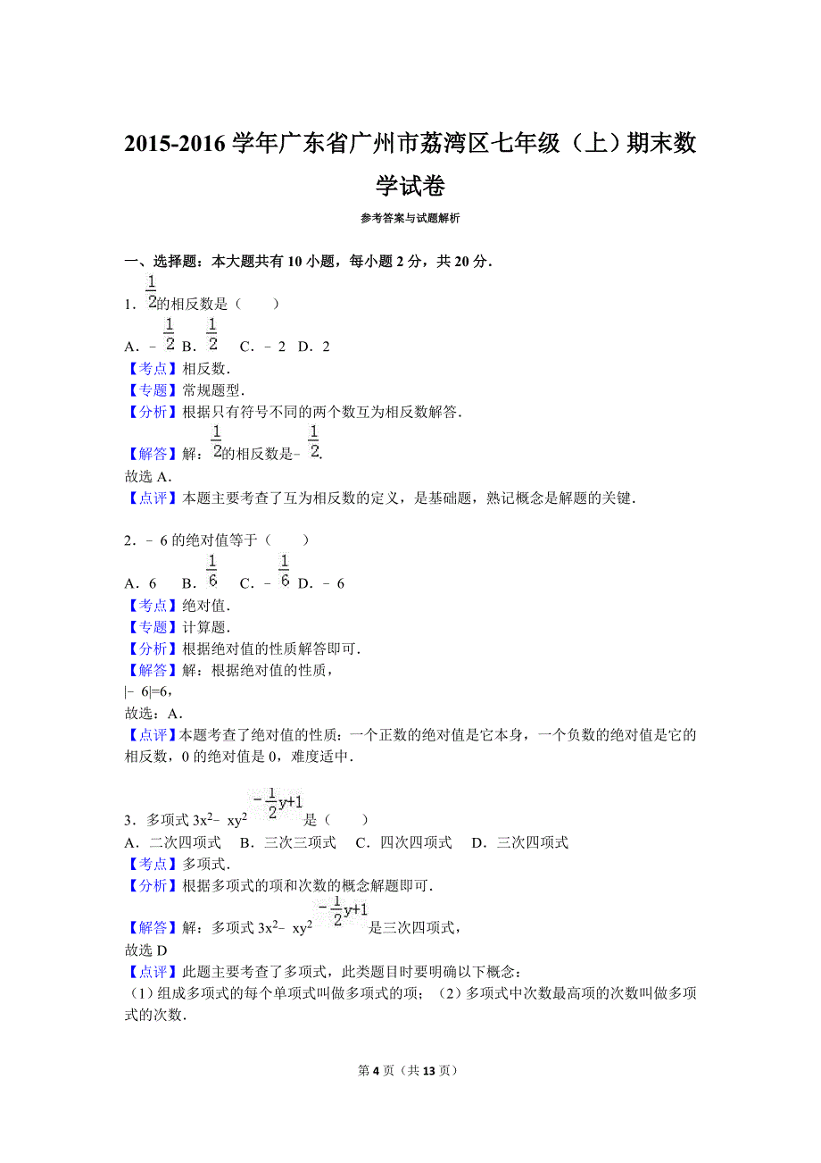 广州市荔湾区2015-2016学年七年级上期末数学试卷含答案解析_第4页