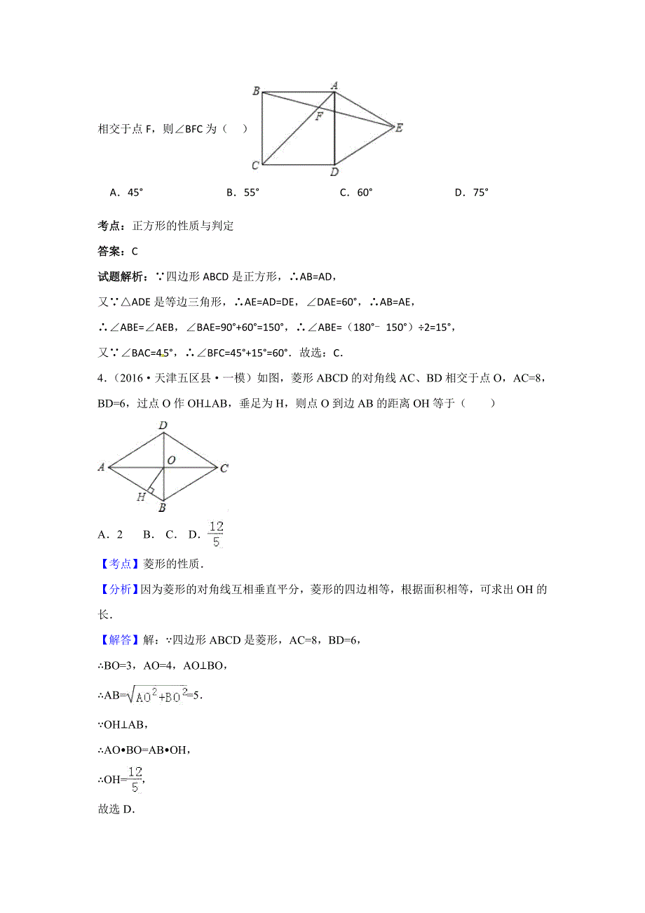 2016年中考模拟试题汇编专题25：矩形菱形与正方形(含答案)_第2页