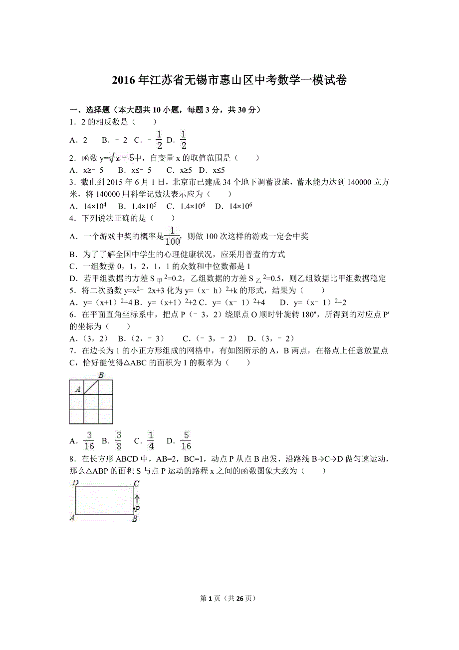 2016年无锡市惠山区中考数学一模试卷含答案解析_第1页