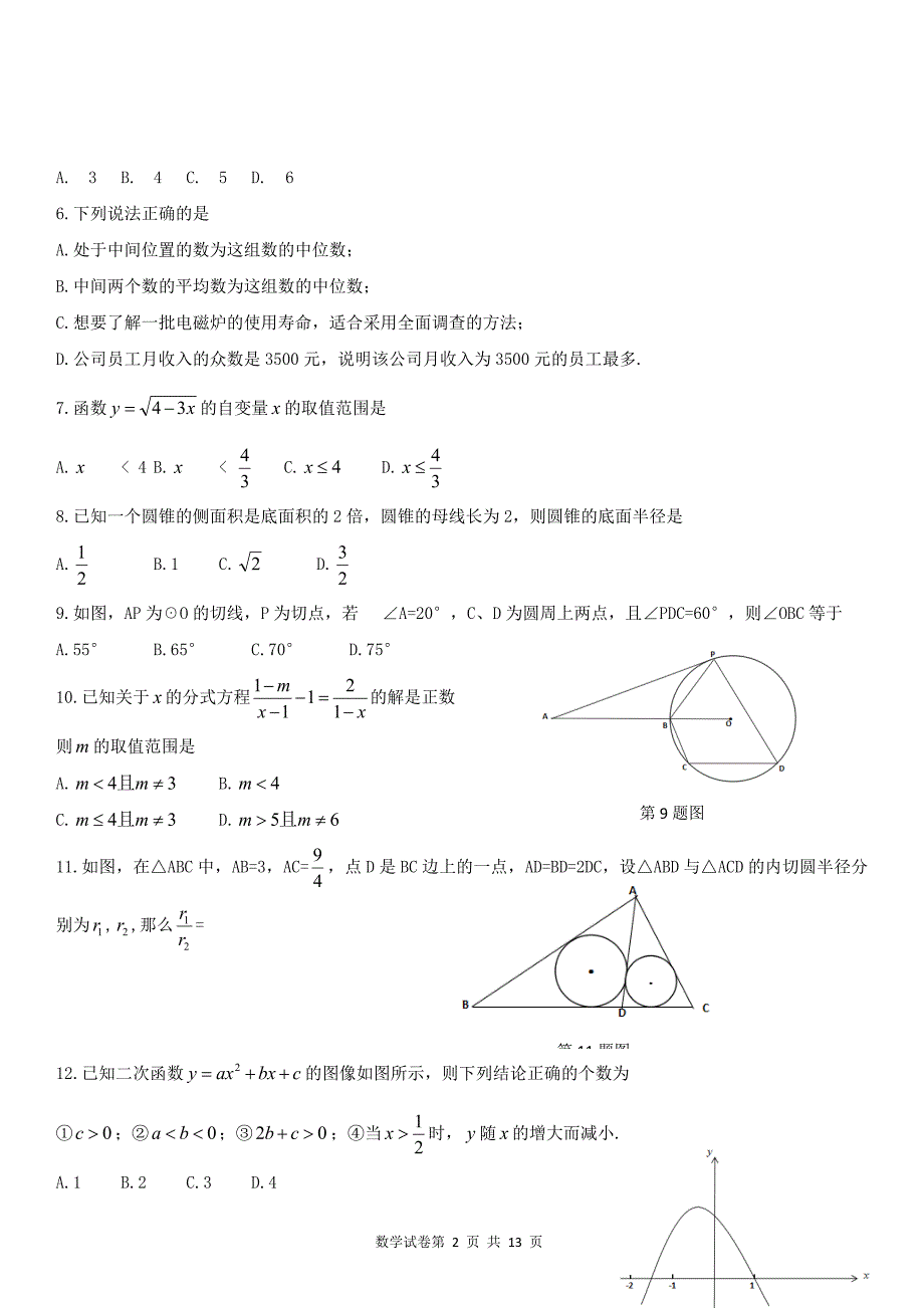 2016年四川德阳中考数学试卷含答案（word版）_第2页