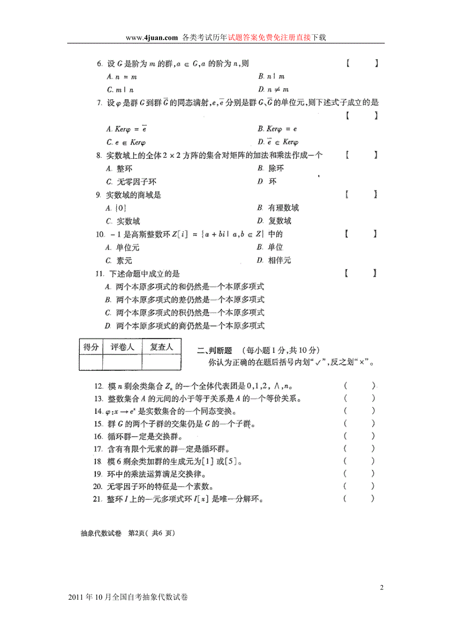 2011年10月全国自考抽象代数试卷_第2页