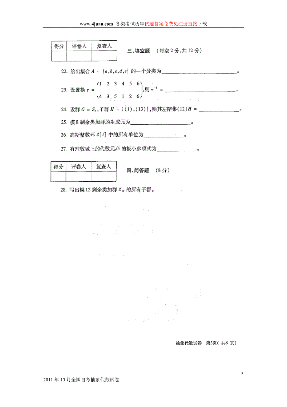 2011年10月全国自考抽象代数试卷_第3页