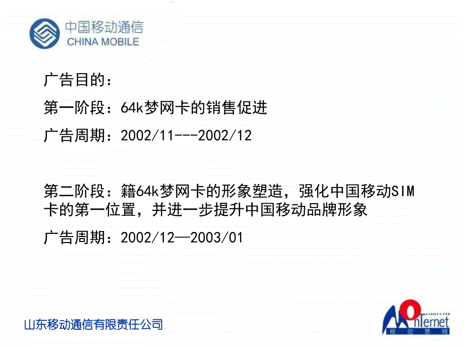 64k梦网卡市场推广策略暨品牌建设提案-山东移动通信_第2页