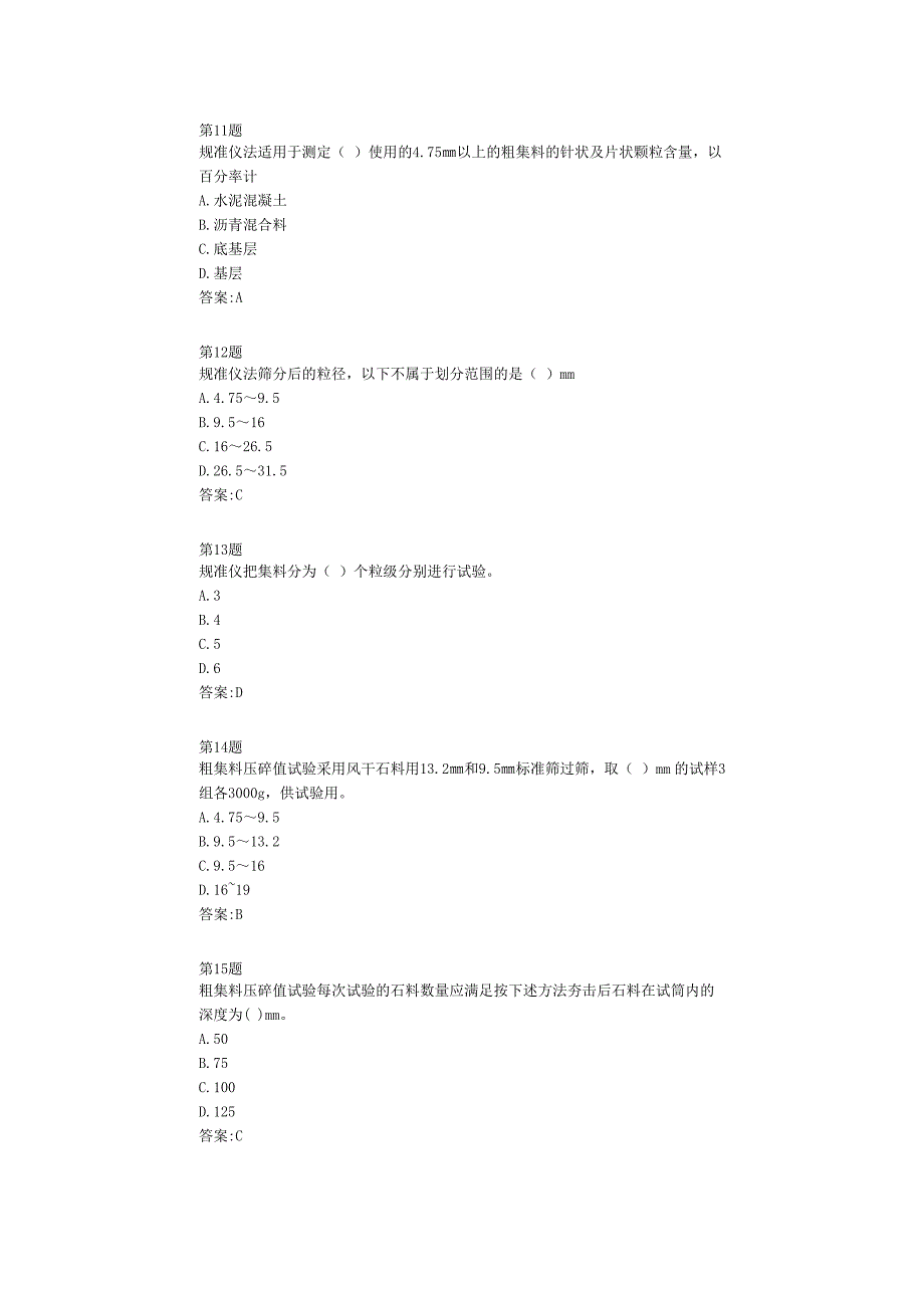 2014全国公路工程试验检测网络平台考试试题--石料粗集料_第3页