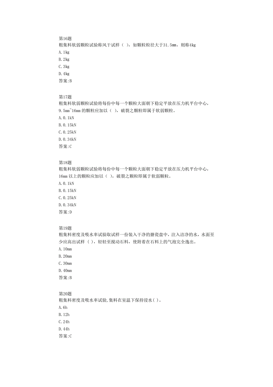 2014全国公路工程试验检测网络平台考试试题--石料粗集料_第4页