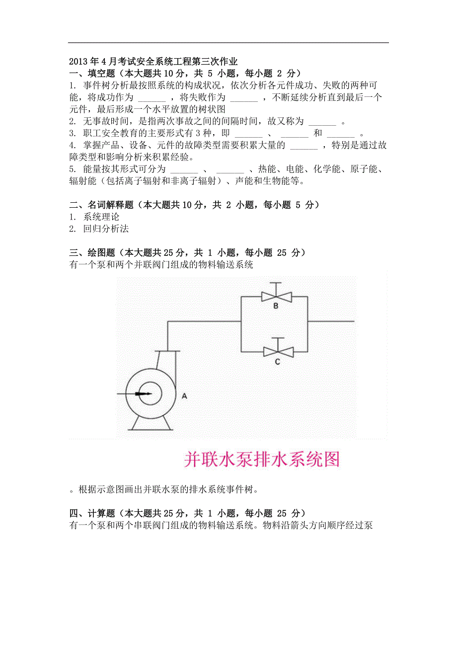 2013年4月考试安全系统工程第三次作业_第1页