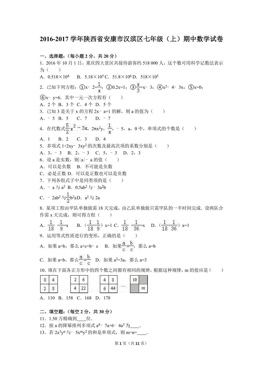 陕西省安康市汉滨区2016-2017学年七年级上期中数学试卷含答案解析_第1页