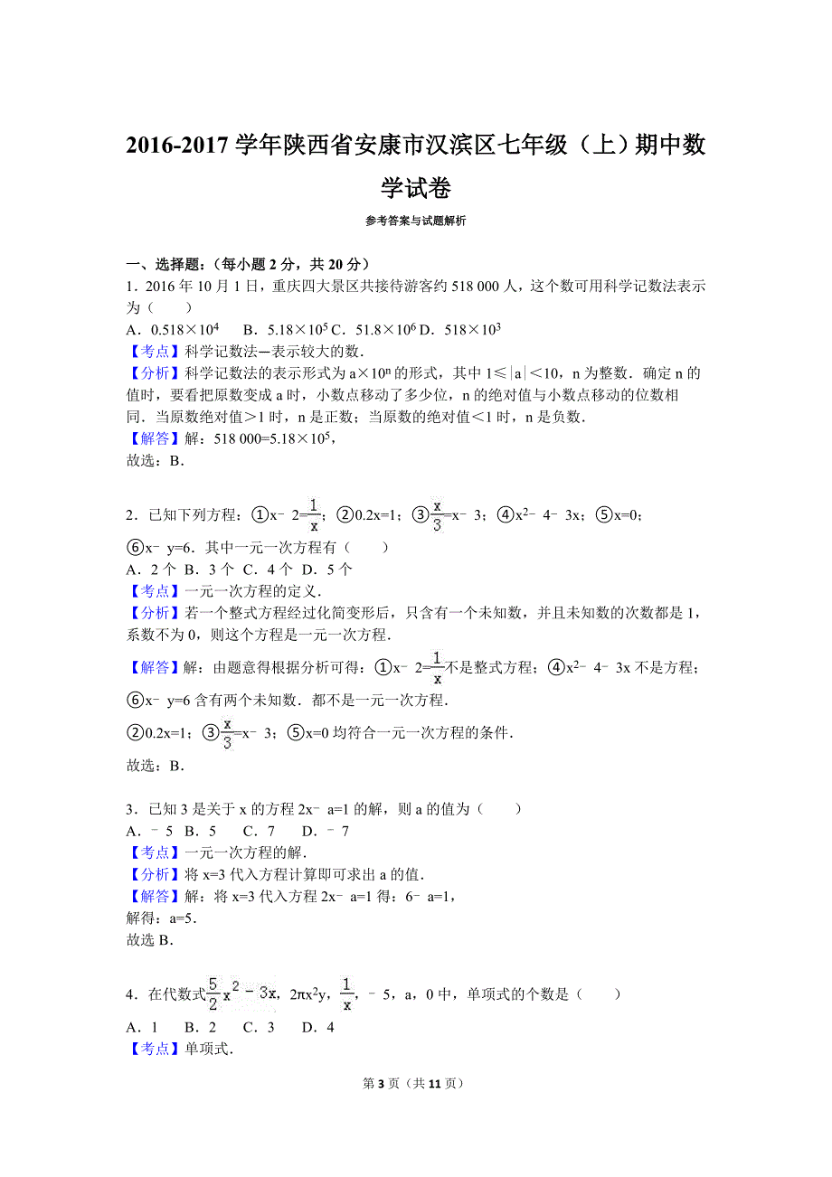 陕西省安康市汉滨区2016-2017学年七年级上期中数学试卷含答案解析_第3页