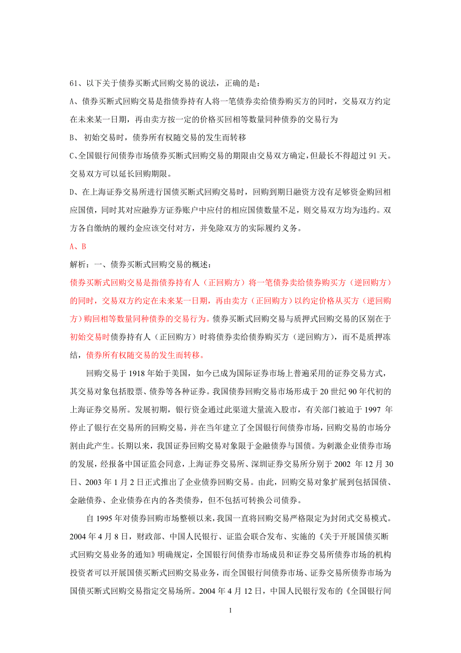 2008年保代考试参考答案及解析(第三部分)61-92_第1页