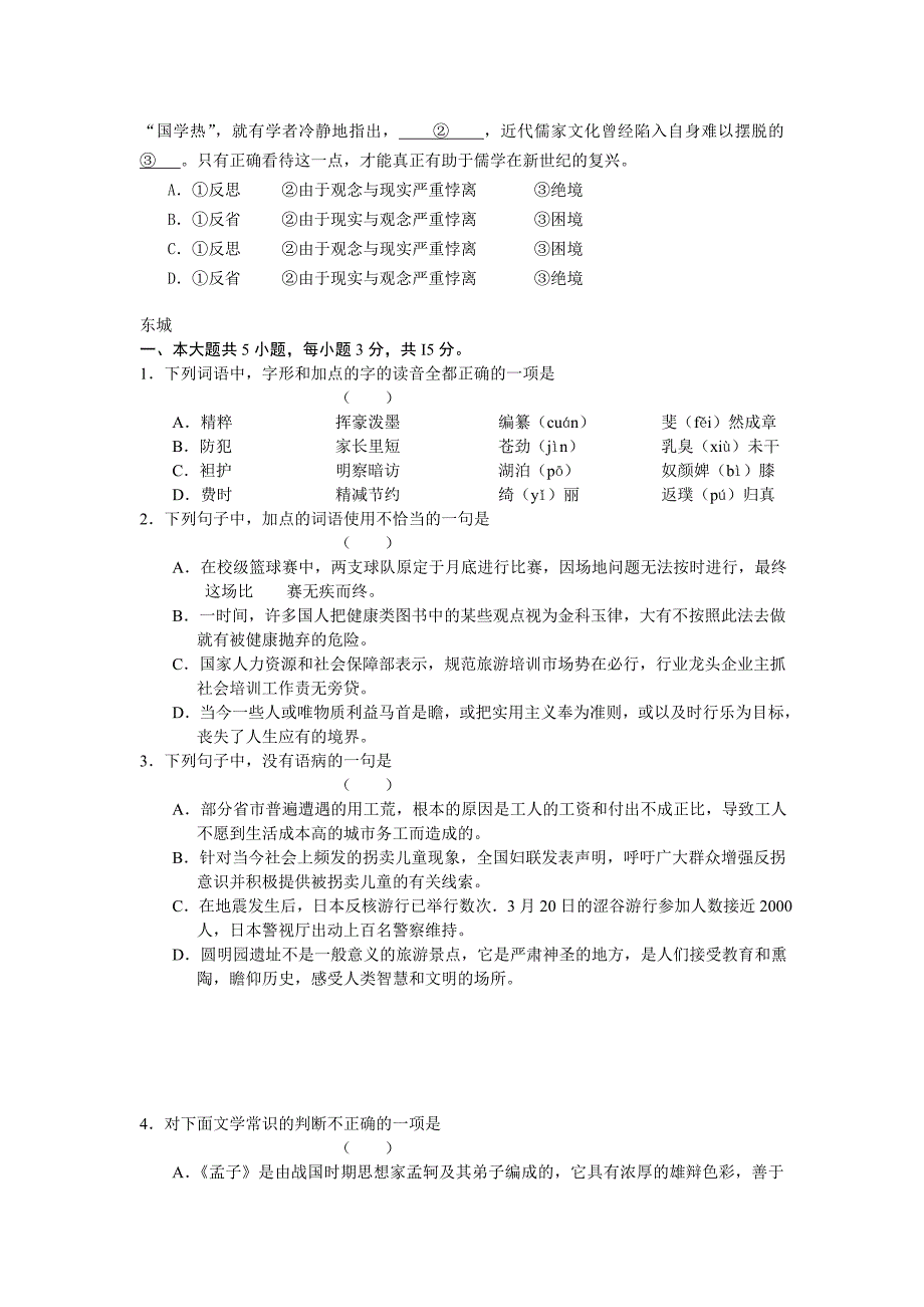 2011年北京各区一模语文试题分类汇编——语基部分_第2页