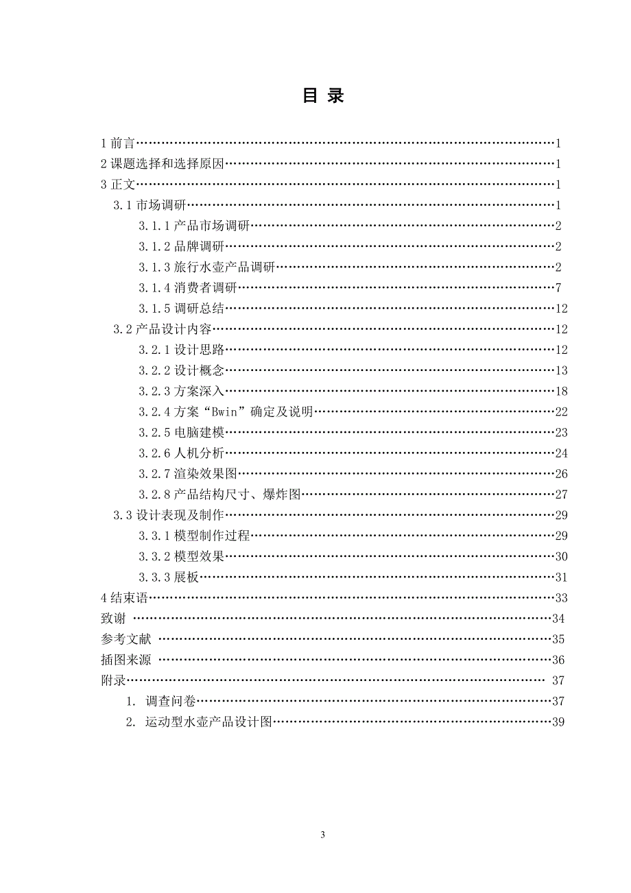 毕业设计-工业设计-运动型水壶设计_第3页