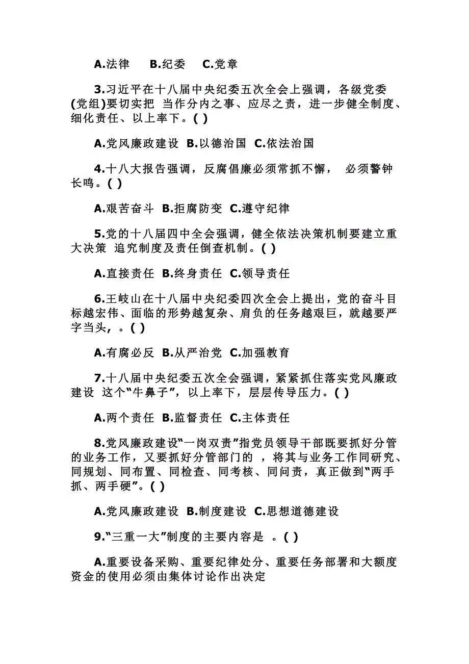 2016年明责守纪廉政法规知识测试试卷_第2页