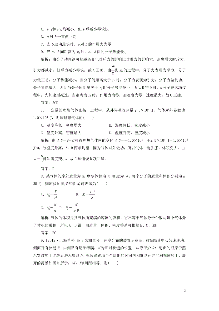 2014届高考物理一轮复习 第11章 第1单元《分子动理论 热力学定律与能量守恒》定时跟踪检测 新人教版_第3页