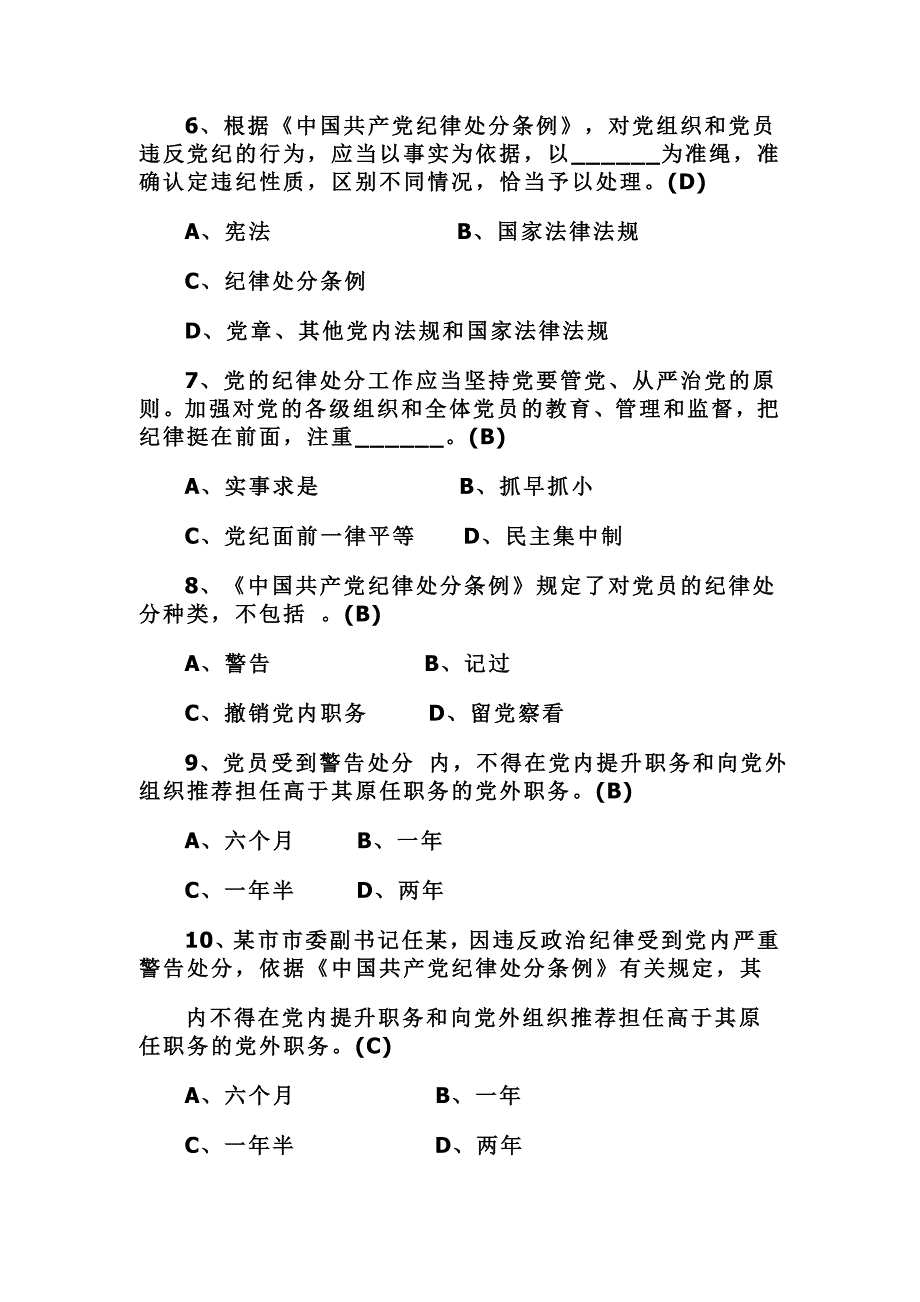 荐2016年版中国共产党纪律处分条例知识题库附标准答案+考试注意事项_第2页