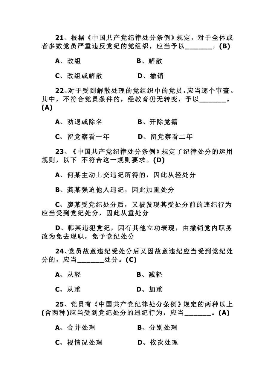 荐2016年版中国共产党纪律处分条例知识题库附标准答案+考试注意事项_第5页