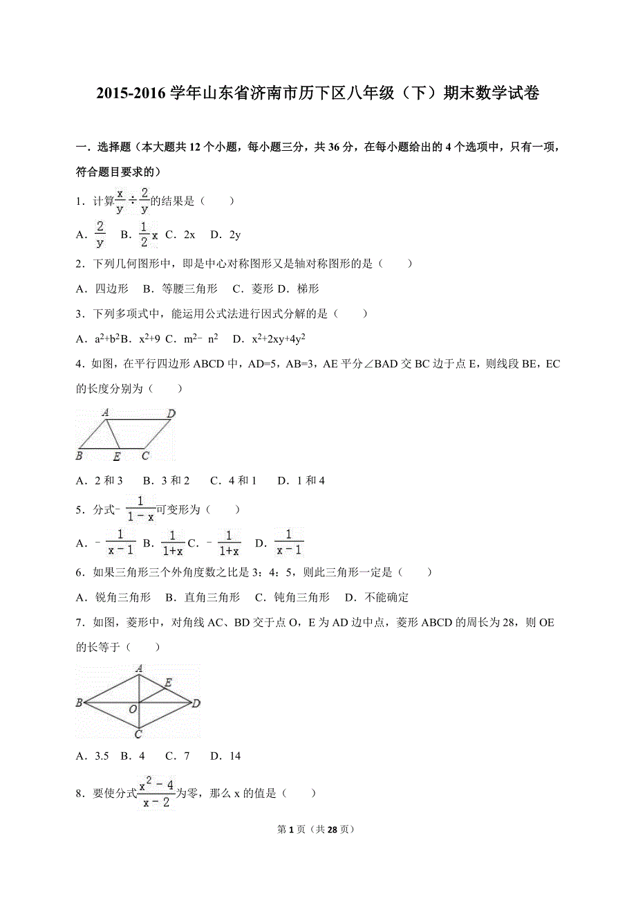 济南市历下区2015-2016学年八年级下期末数学试卷含答案解析_第1页