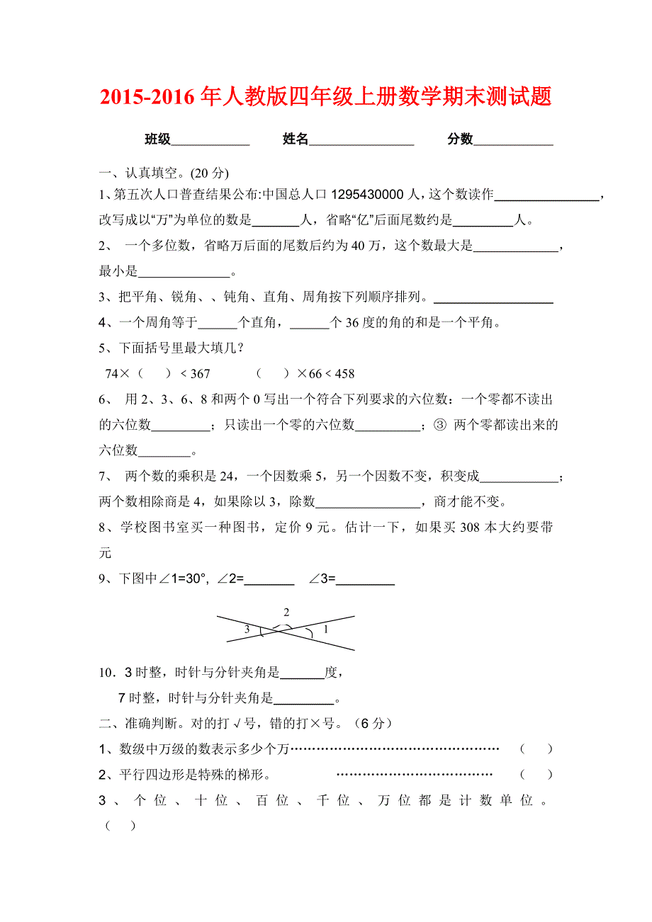 人教版2015－2016年小学四年级上册数学期末试卷【精选2套】_第1页