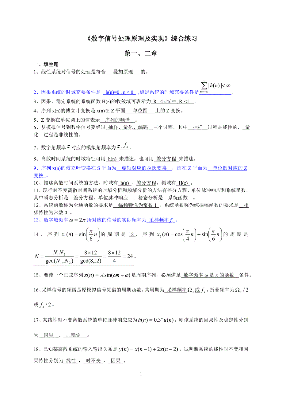 2011-12-2安徽单科《数字信号处理原理及实现》综合练习_第1页