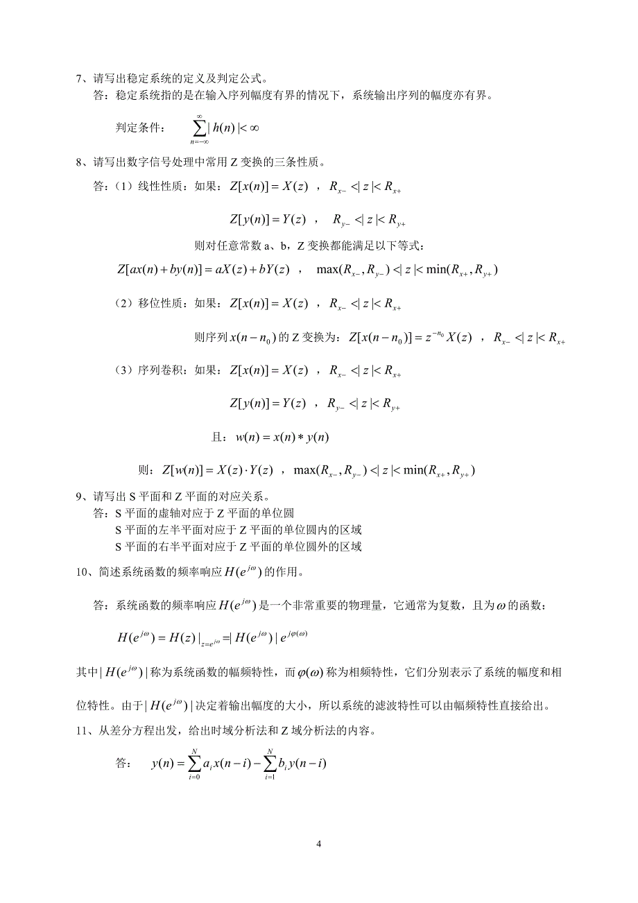 2011-12-2安徽单科《数字信号处理原理及实现》综合练习_第4页