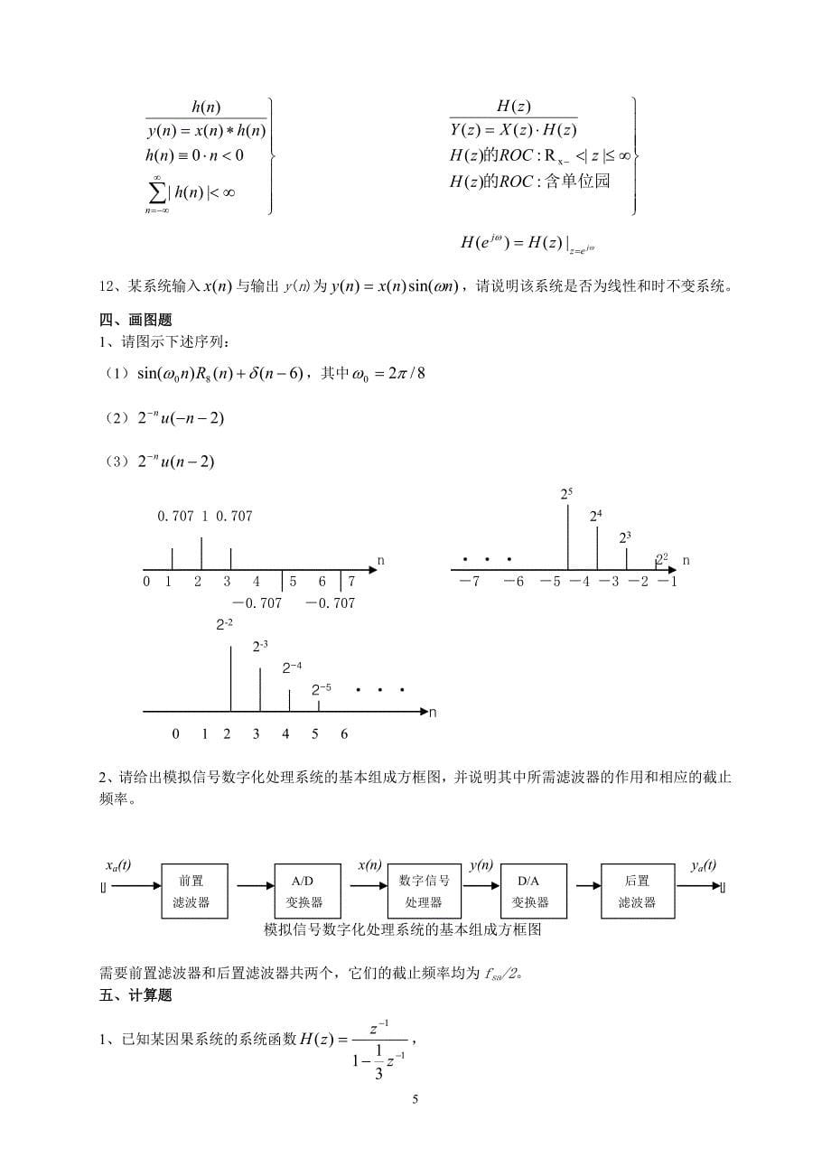 2011-12-2安徽单科《数字信号处理原理及实现》综合练习_第5页