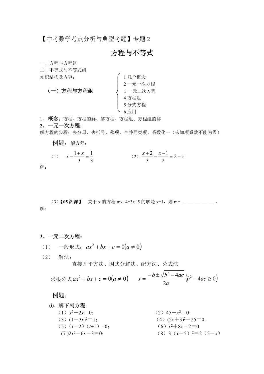 【中考数学考点分析与典型考题】专题2 方程与不等式(含答案)_第1页