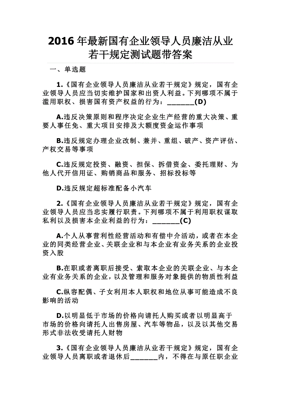 2016年最新国有企业领导人员廉洁从业若干规定测试题带答案_第1页