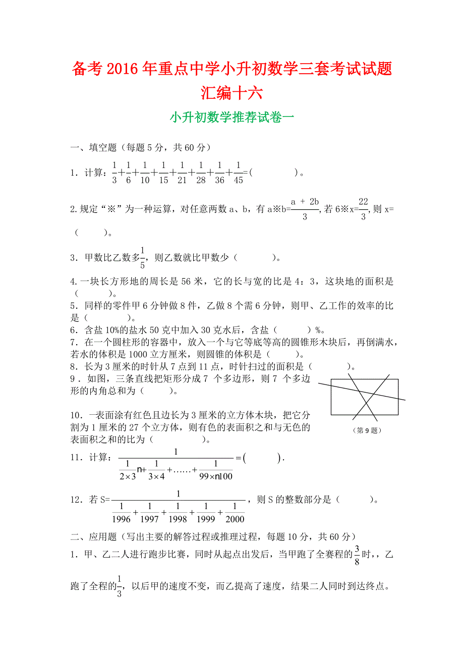 备考2016年重点中学小升初数学三套考试试题汇编十六_第1页