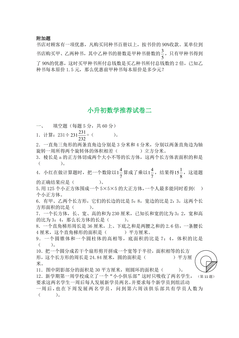 备考2016年重点中学小升初数学三套考试试题汇编十六_第3页