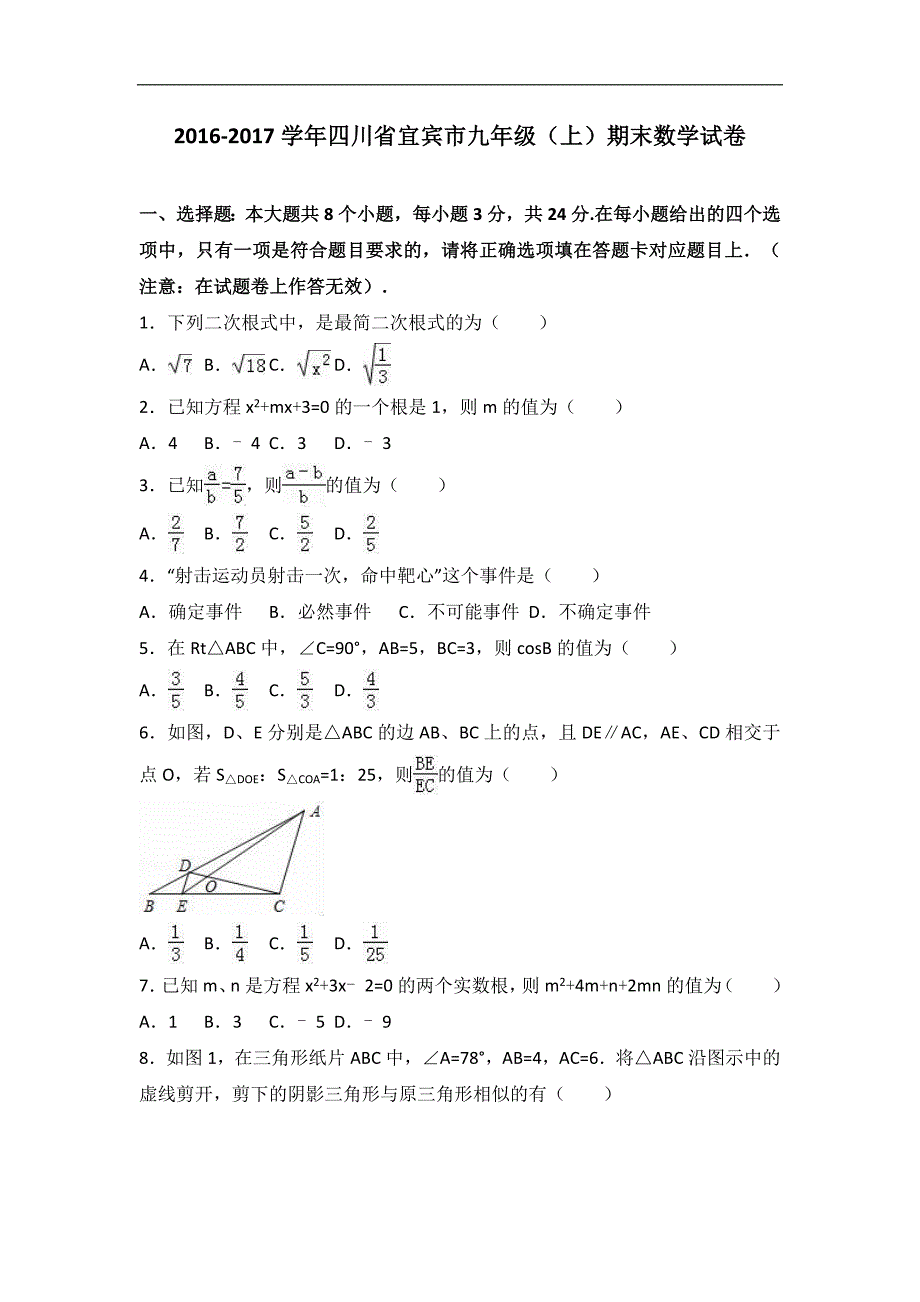 四川省宜宾市2017届九年级上期末数学试卷含答案解析_第1页