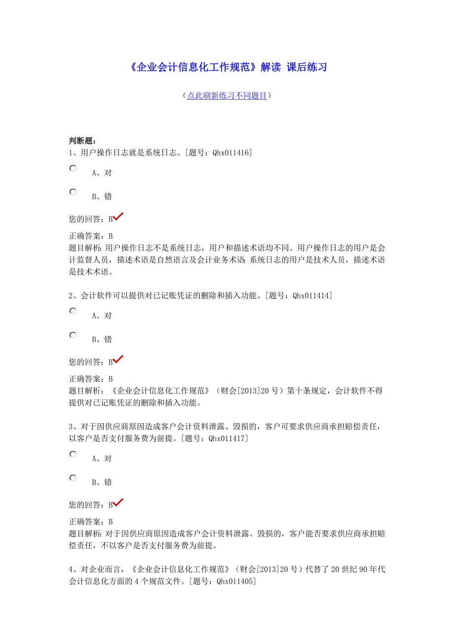 2014年企业会计信息化工作规范部分答案_第1页