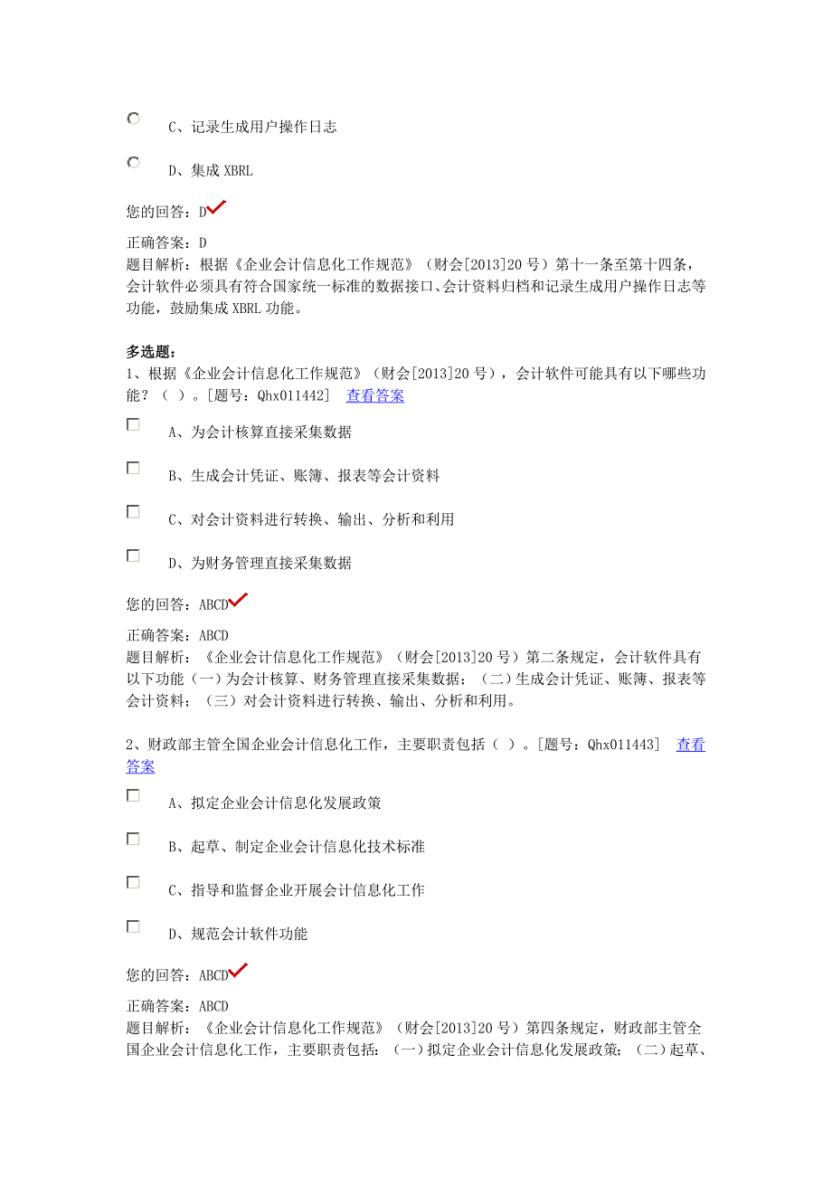 2014年企业会计信息化工作规范部分答案_第4页