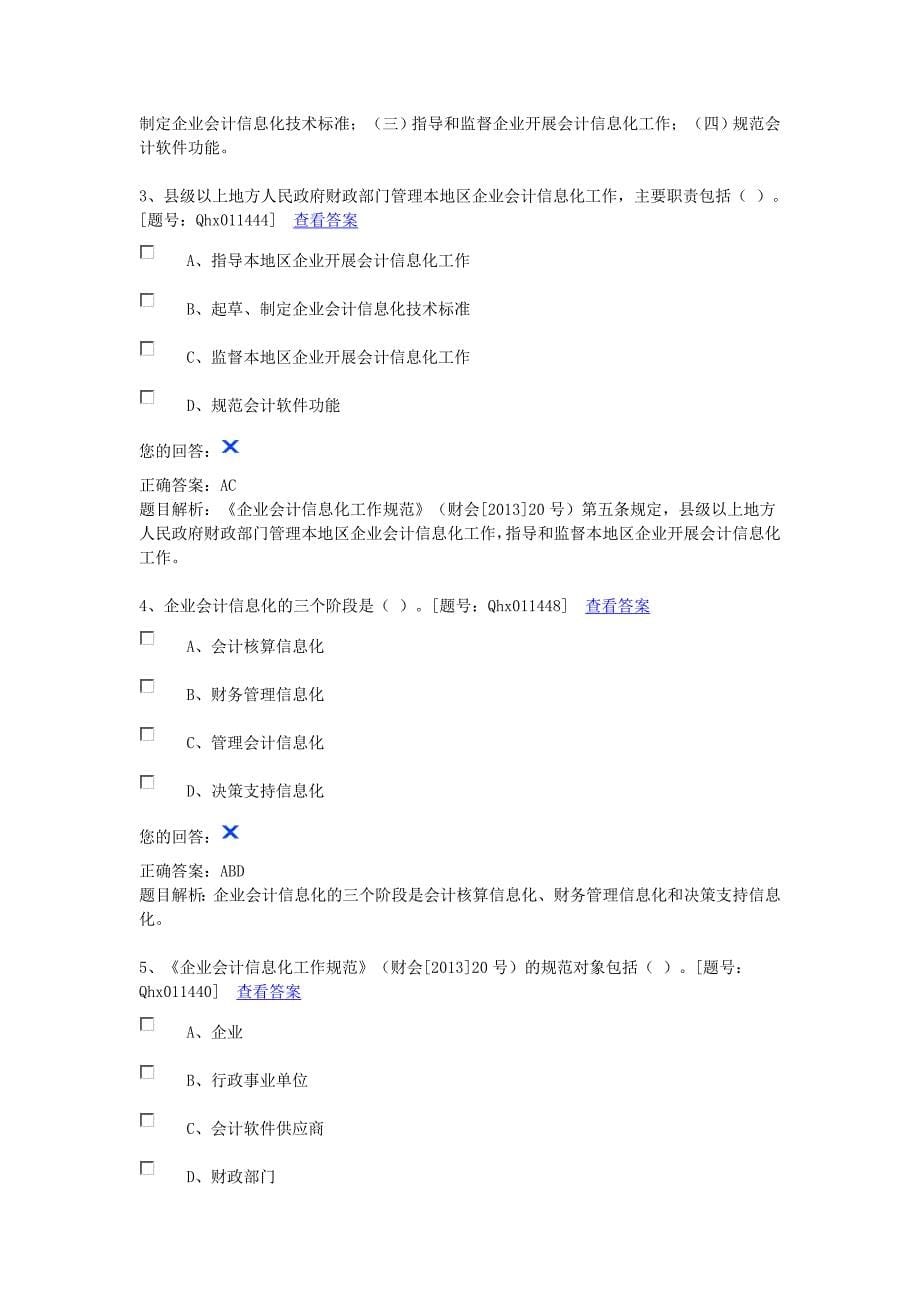 2014年企业会计信息化工作规范部分答案_第5页