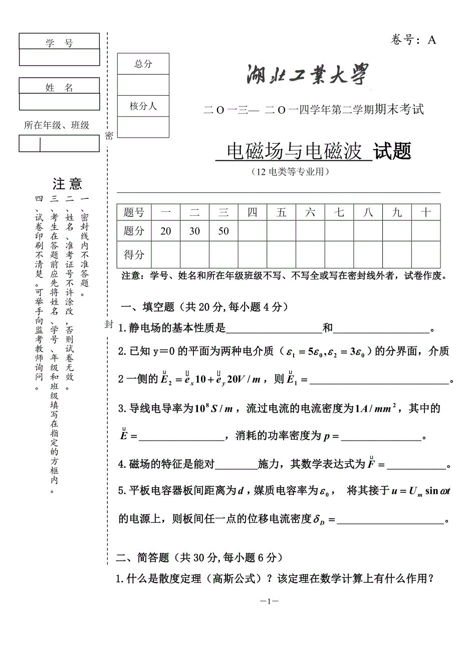 电磁场与电磁波试卷A_第1页