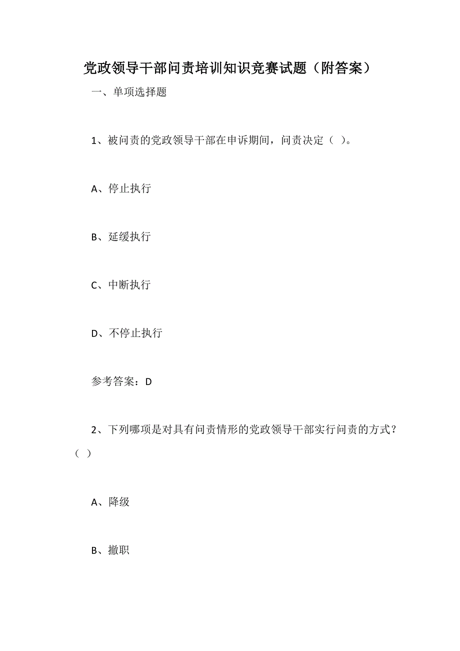 党政领导干部问责培训知识竞赛试题（附答案）_第1页