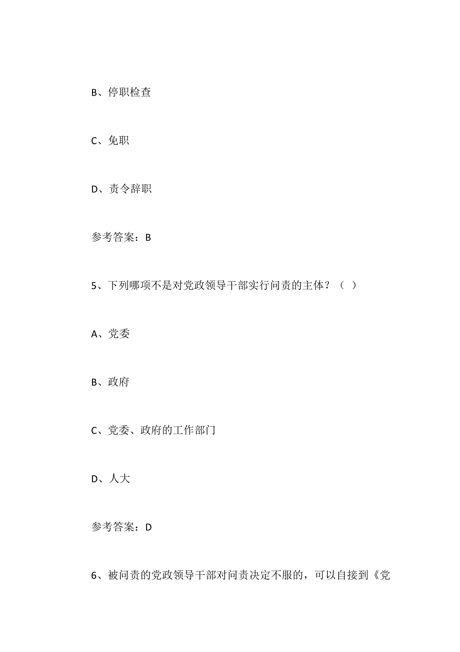 党政领导干部问责培训知识竞赛试题（附答案）_第3页