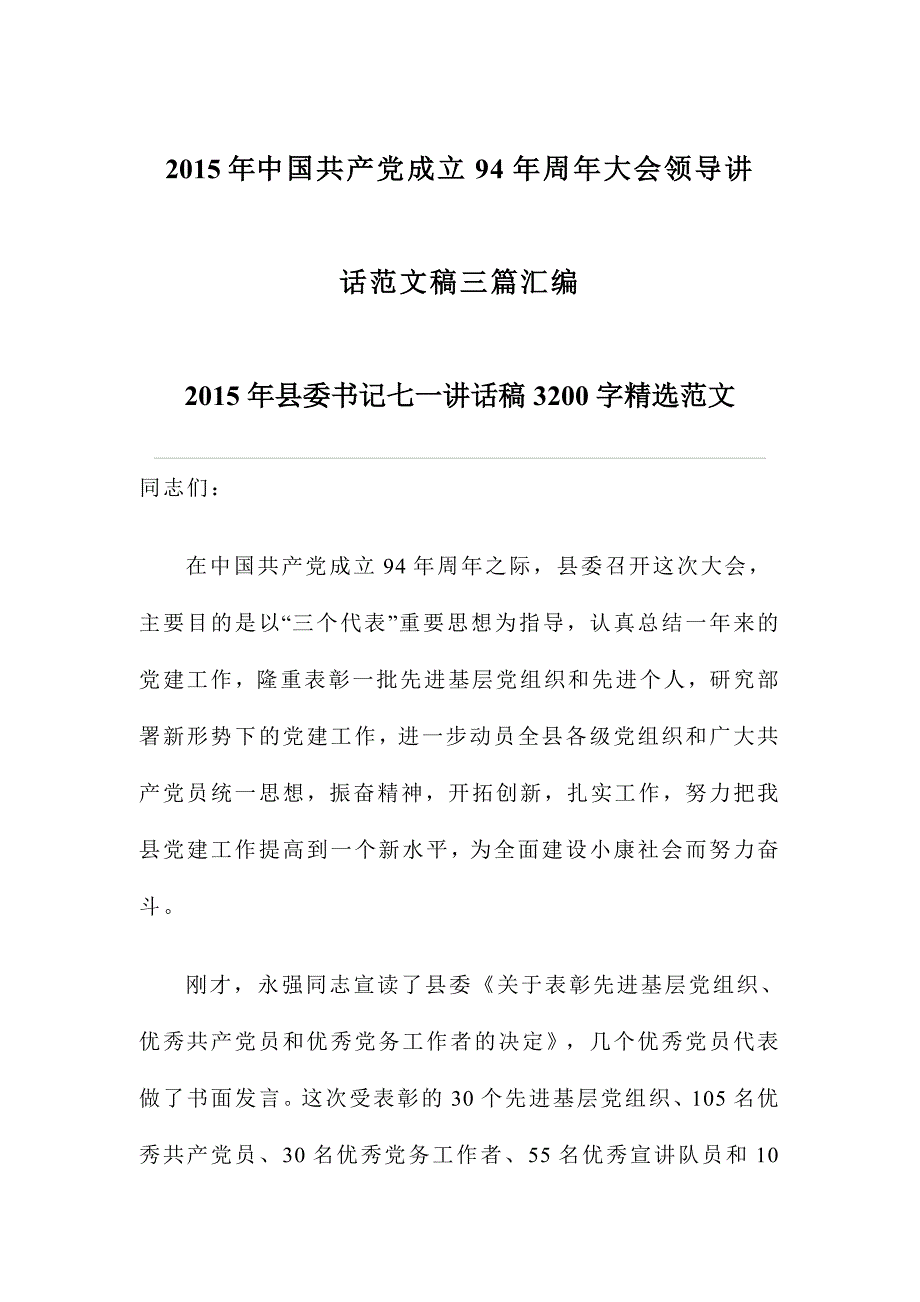 2015年中国共产党成立94年周年大会领导讲话范文稿三篇汇编_第1页