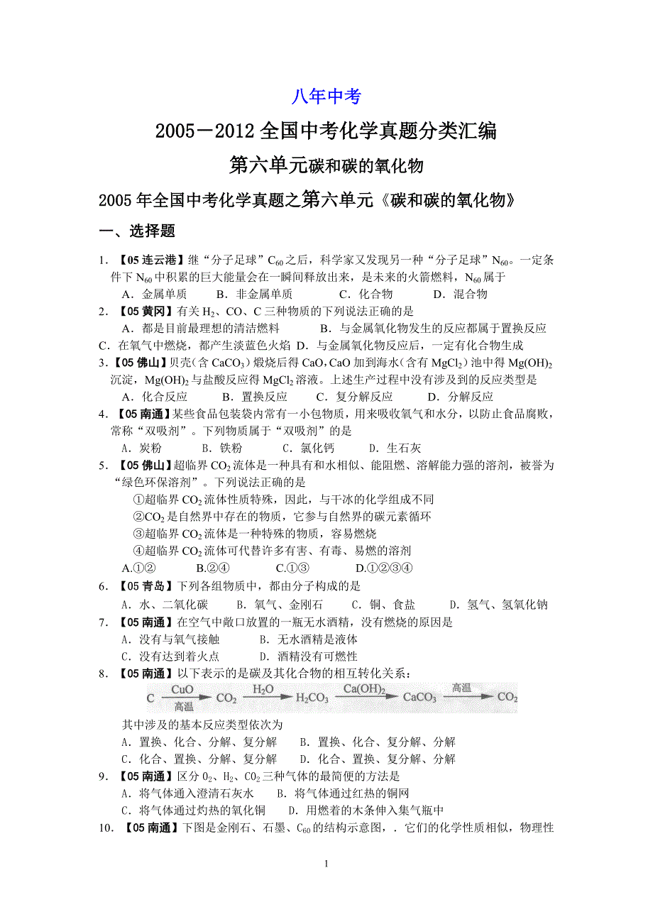 【推荐】八年中考(2005-2012)全国各地中考化学真题分类汇编第6单元碳和碳的氧化物_第1页