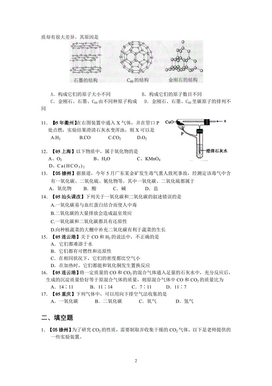 【推荐】八年中考(2005-2012)全国各地中考化学真题分类汇编第6单元碳和碳的氧化物_第2页