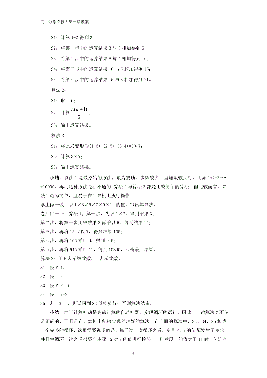 新课标人教A版2016年高中数学必修3第一章教案_第4页