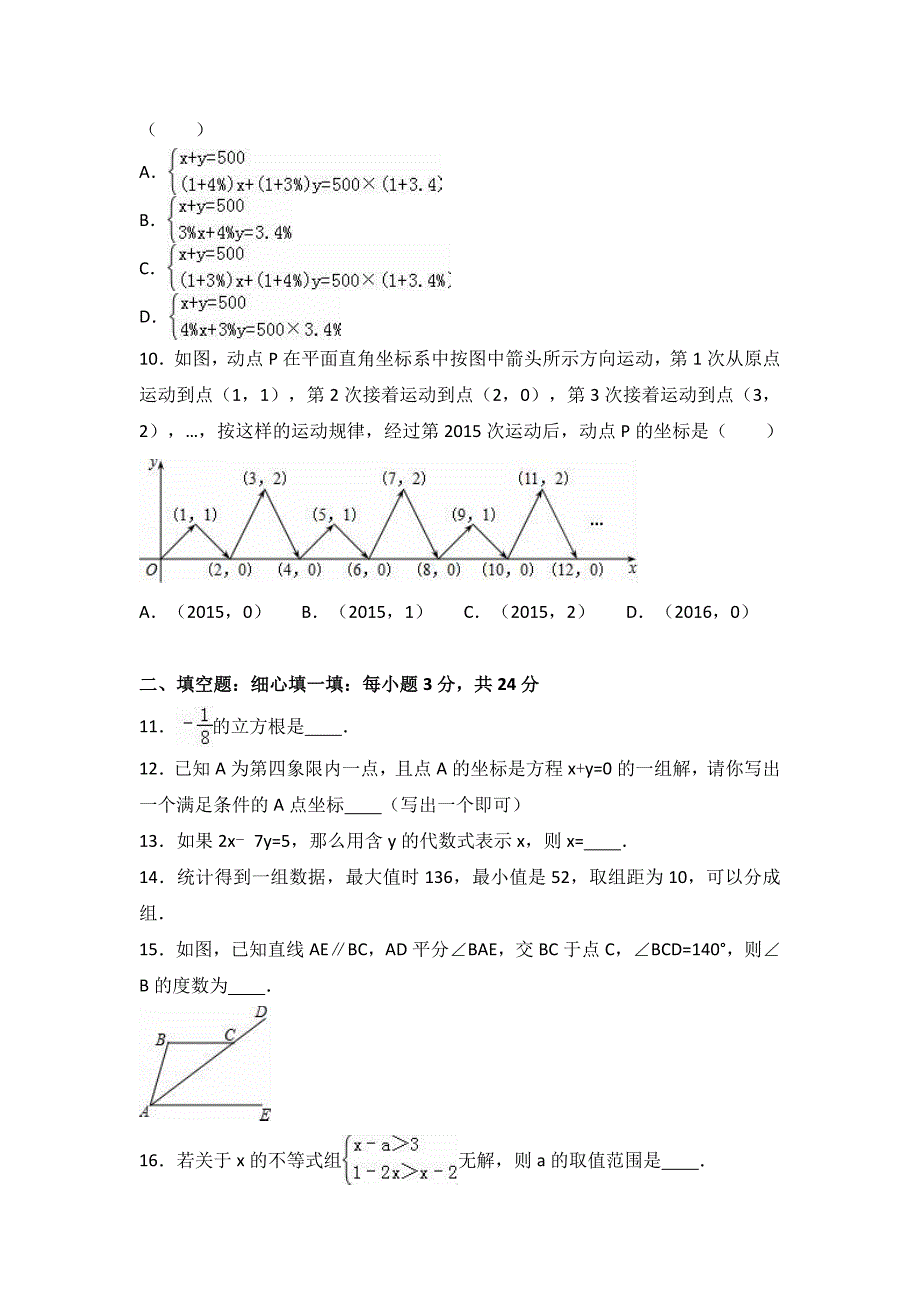 2017年人教版七年级下册期末数学试卷两套附参考答案与试题解(九)_第2页