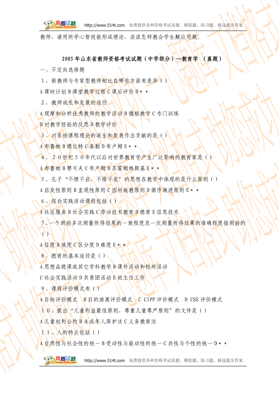 2005年山东省教师资格考试中学部分教育心理学真题_第3页