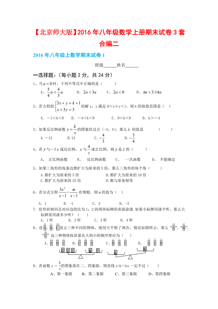 【北京师大版】2016年八年级数学上册期末试卷3套合编二_第1页